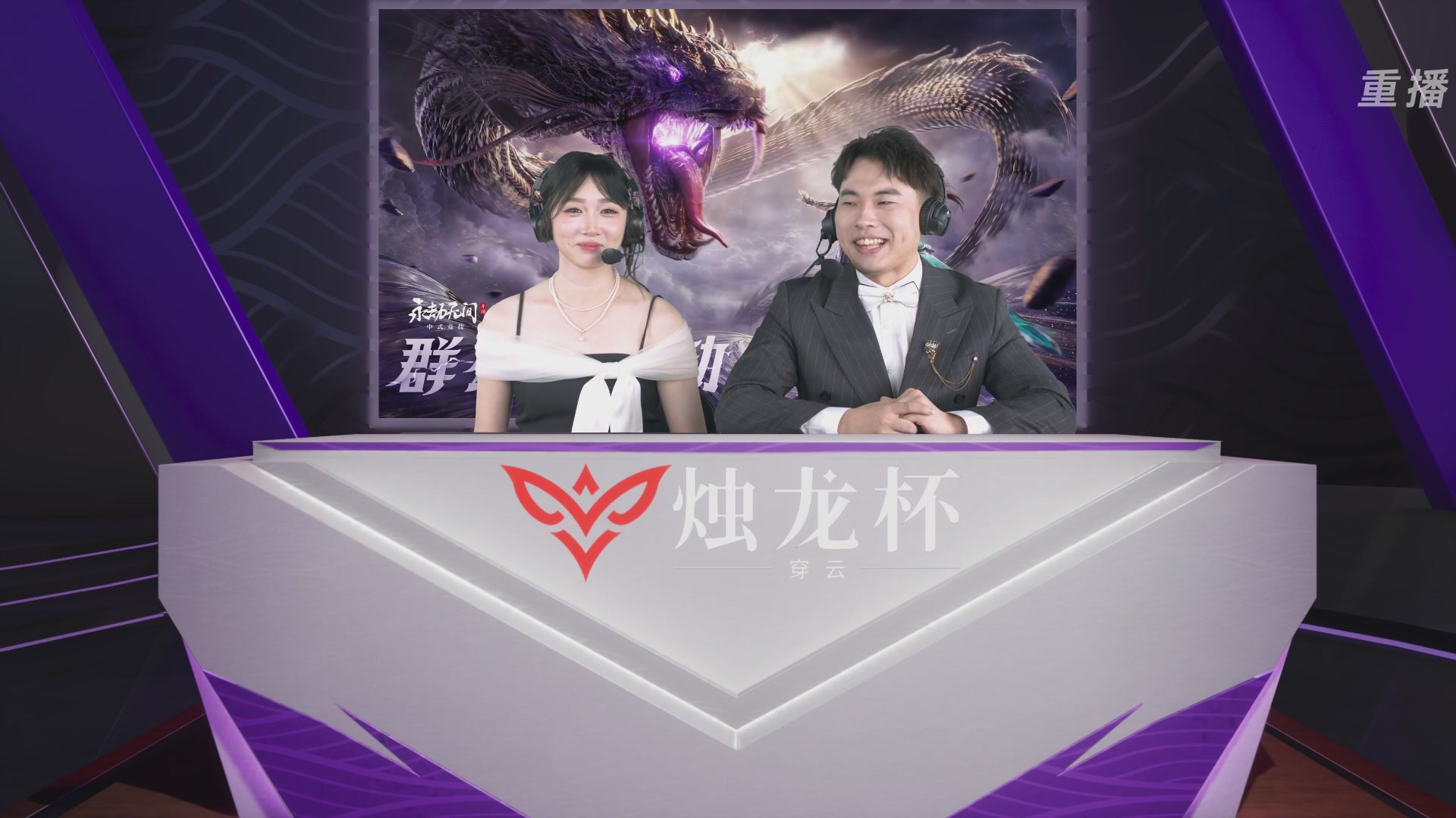 【重播】2026《永劫无间》手游烛龙杯·穿云 双排决赛