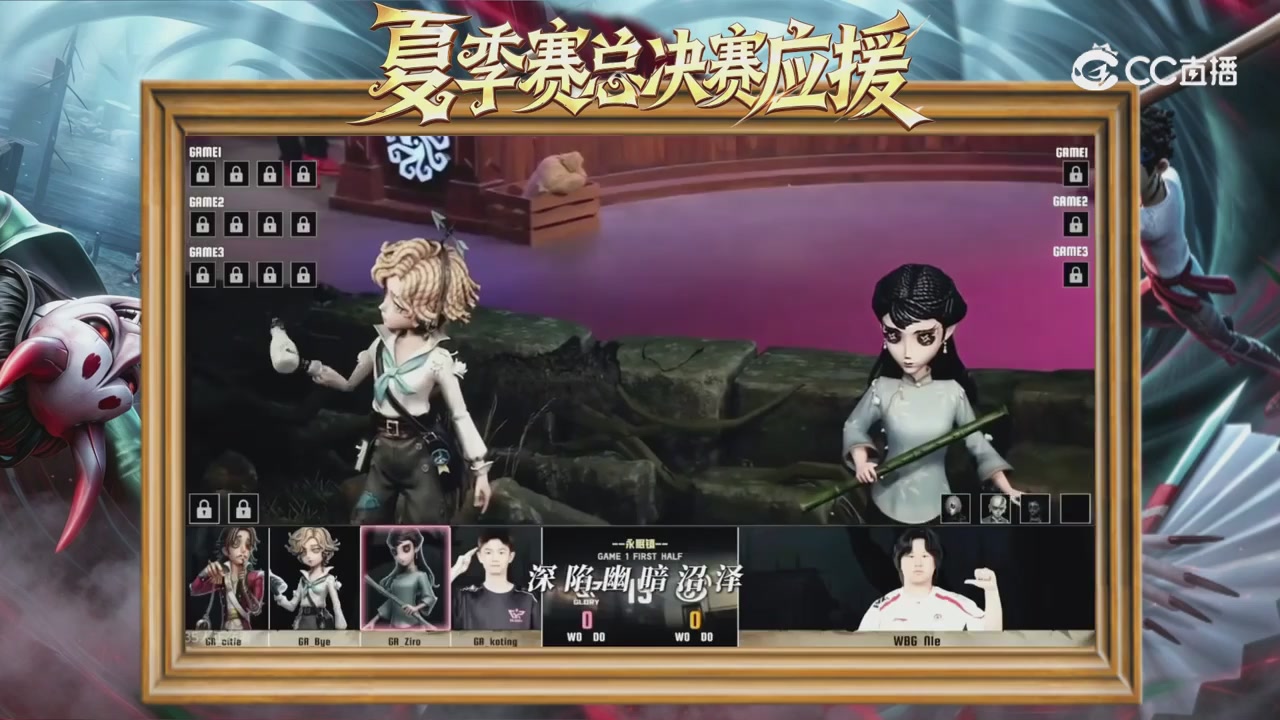 第五人格《我的主队，决战盛夏！》应援直播