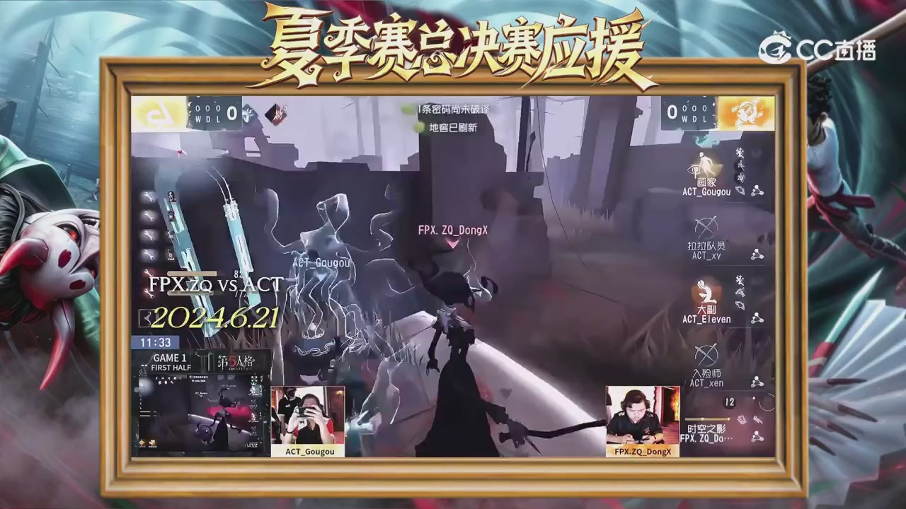 第五人格《我的主队，决战盛夏！》应援直播