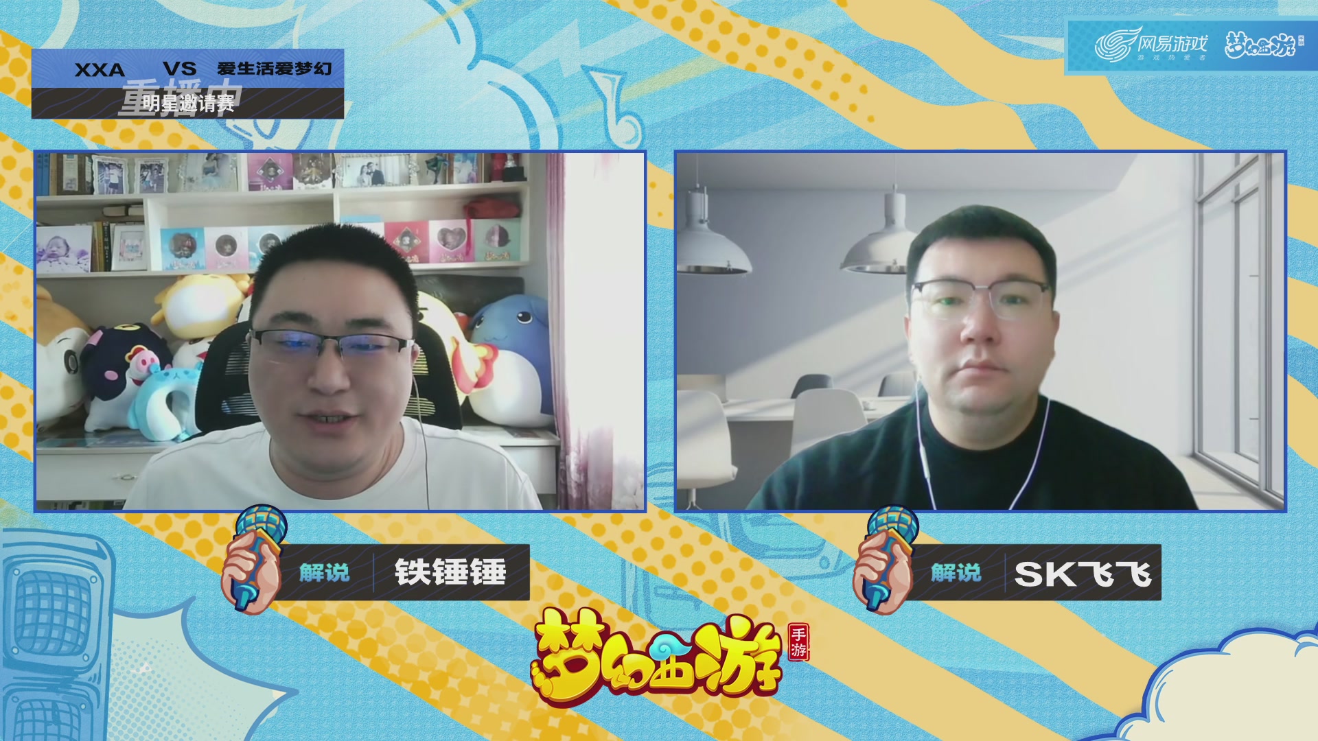 梦手明星邀请赛