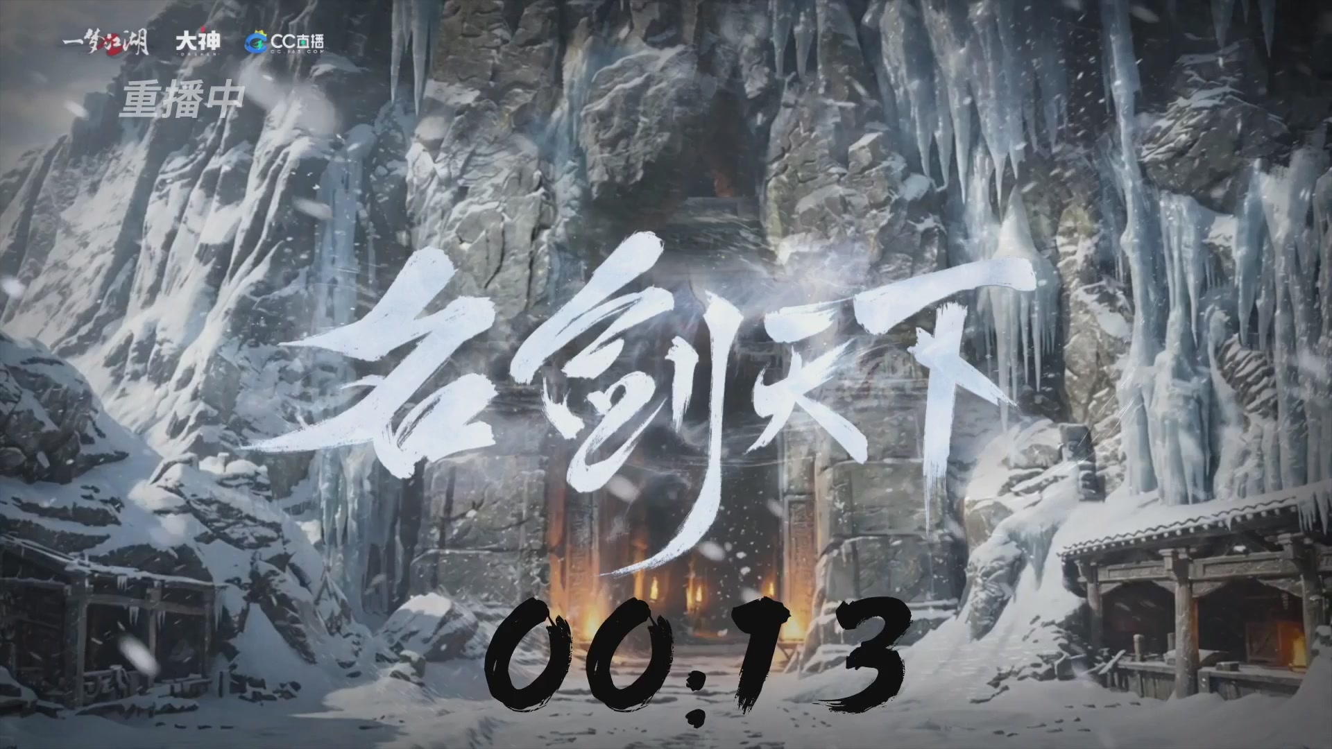 【重播】一梦江湖 第十九届名剑天下