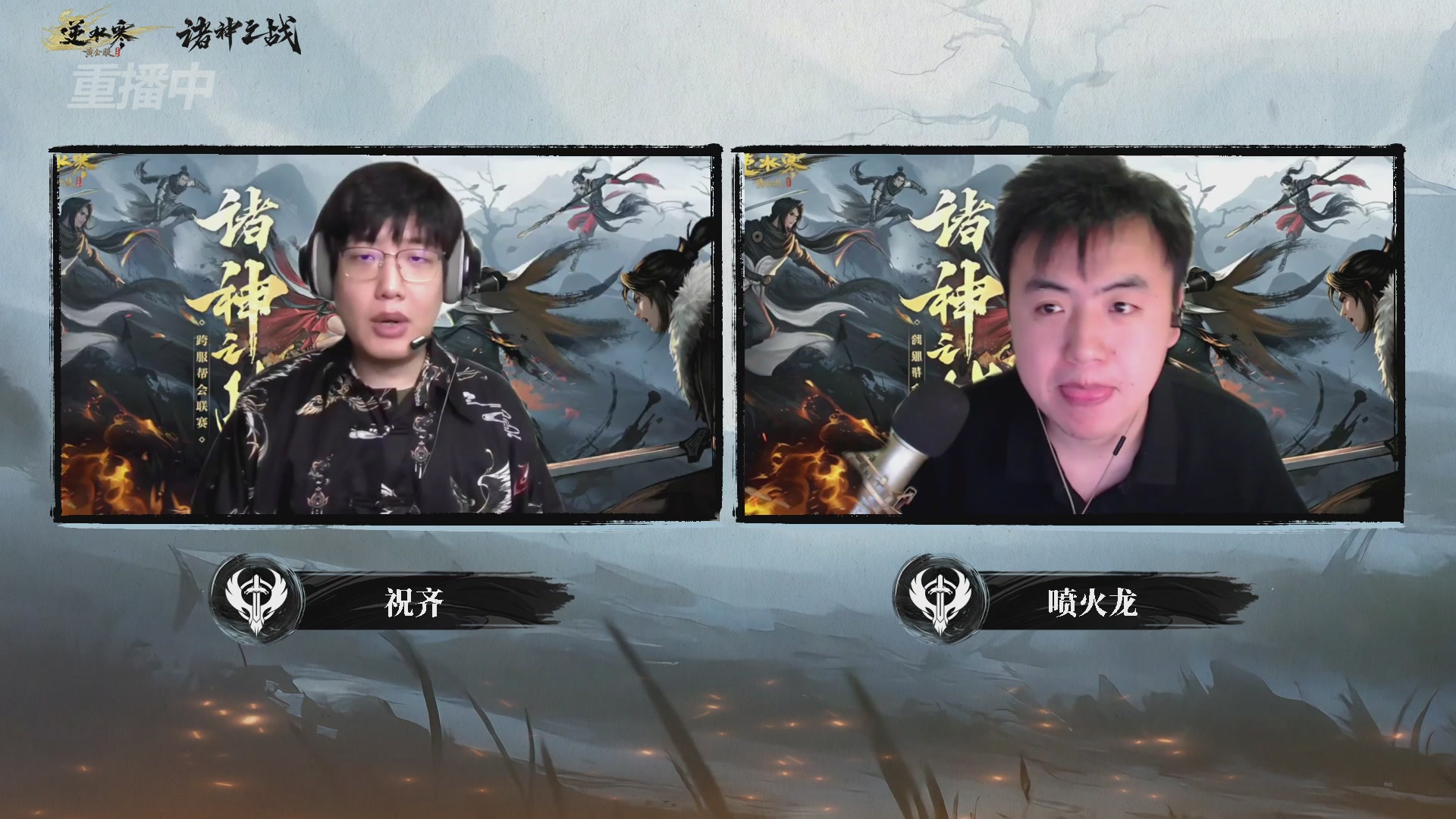 【重播】2026逆水寒正式服&赛季服诸神之战淘汰赛Day3