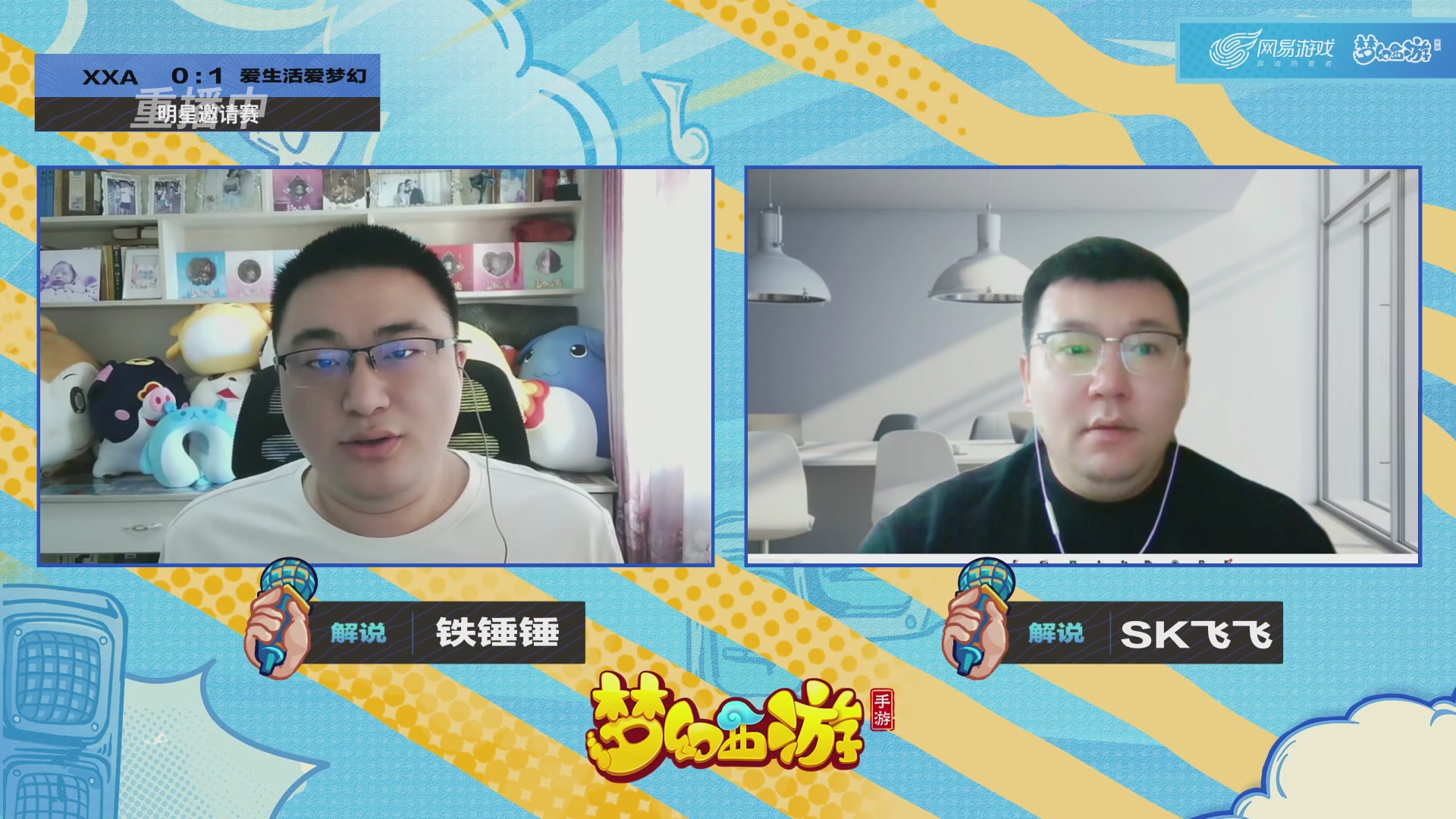 梦手明星邀请赛
