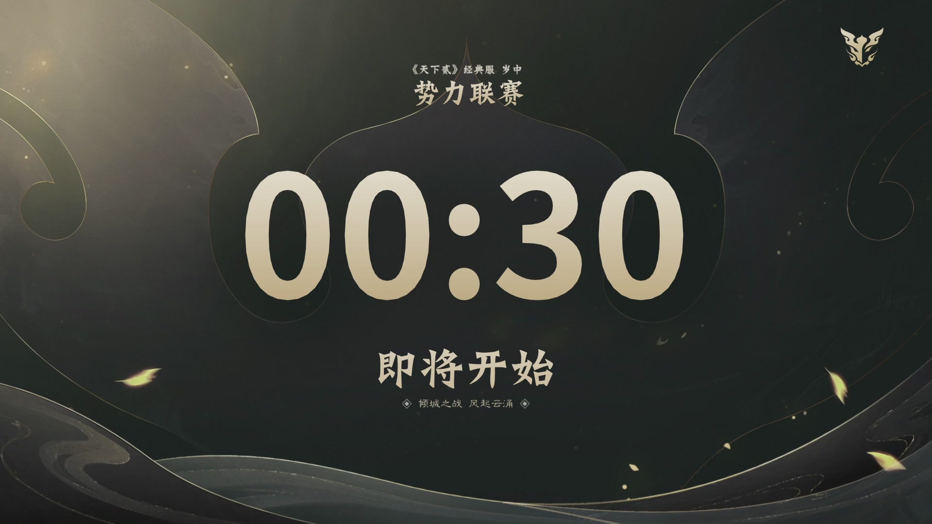 【重播】天下贰经典服岁中《倾城之战》