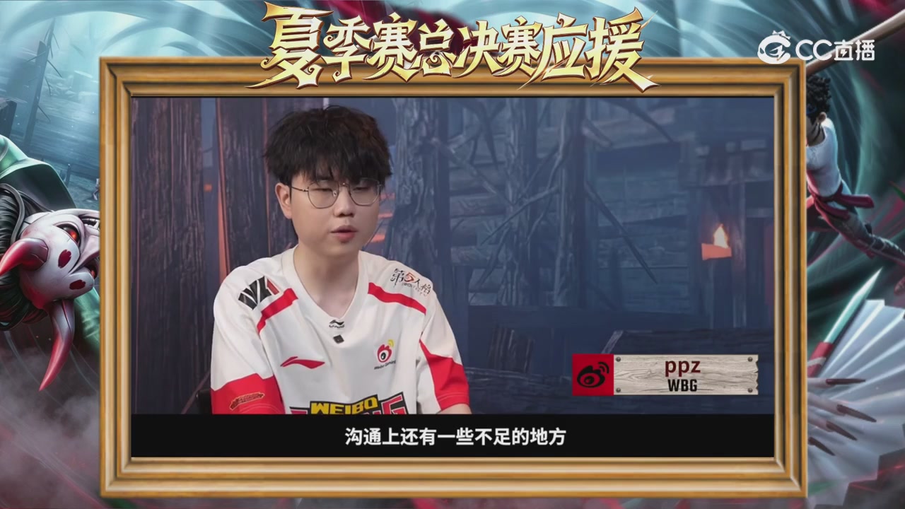 第五人格《我的主队，决战盛夏！》应援直播