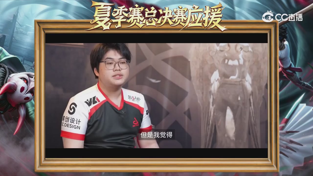 第五人格《我的主队，决战盛夏！》应援直播