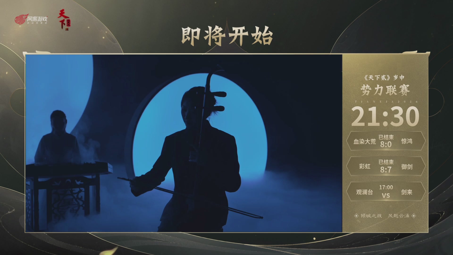 【重播】天下贰经典服岁中《倾城之战》