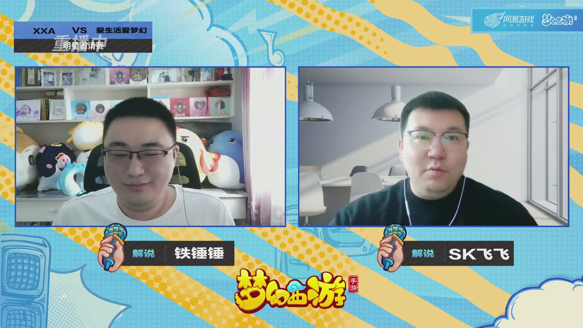 梦手明星邀请赛