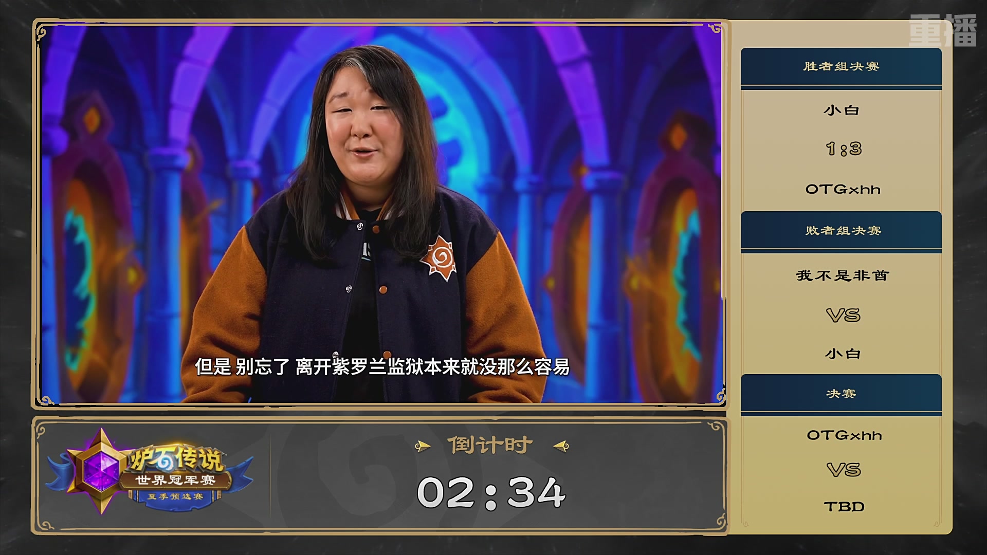【重播】2026炉石传说夏季预选赛Day6