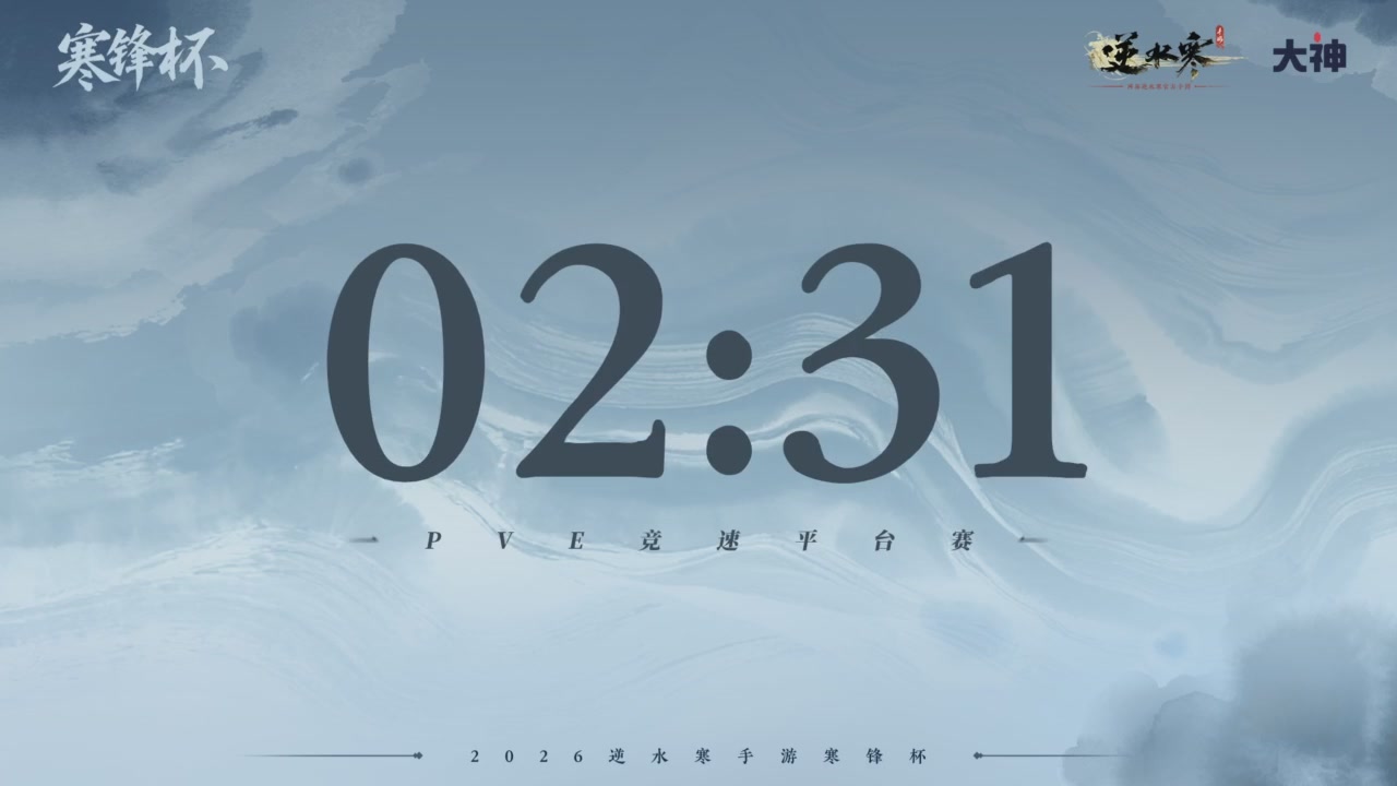 《逆水寒》手游 寒锋杯平台赛