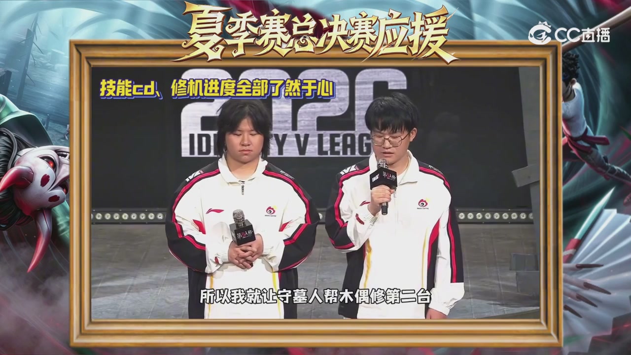 第五人格《我的主队，决战盛夏！》应援直播
