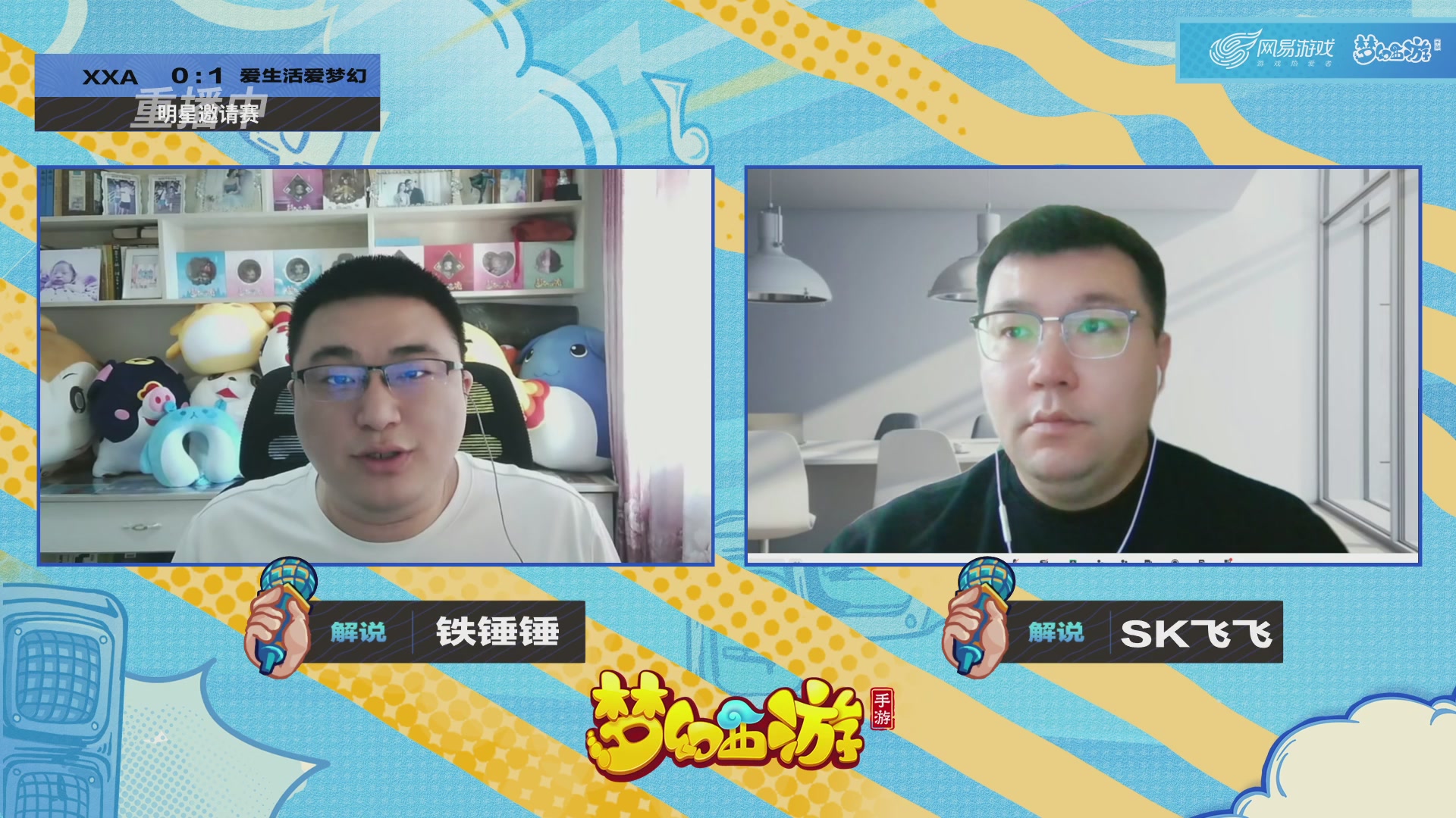 梦手明星邀请赛