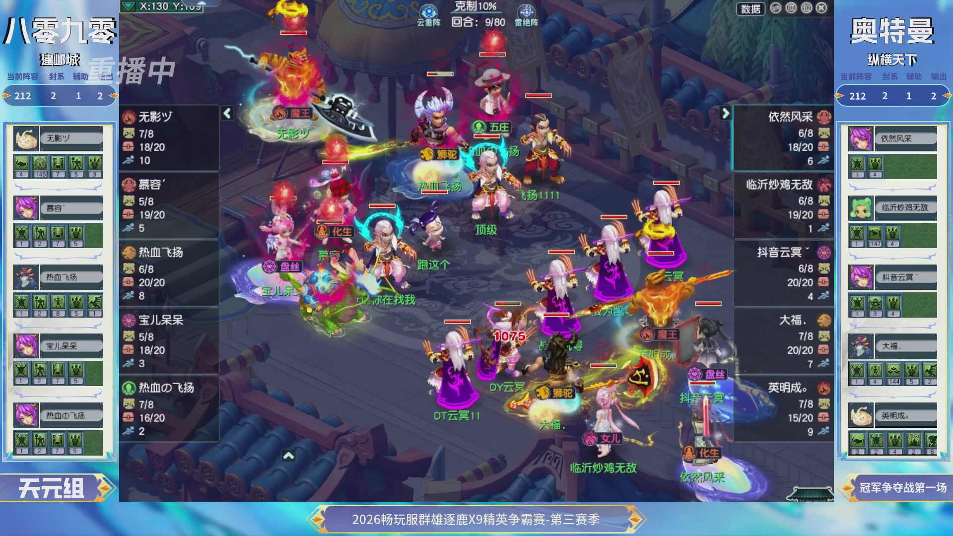 【重播】畅玩服群雄逐鹿X9精英争霸赛-第三赛季决赛