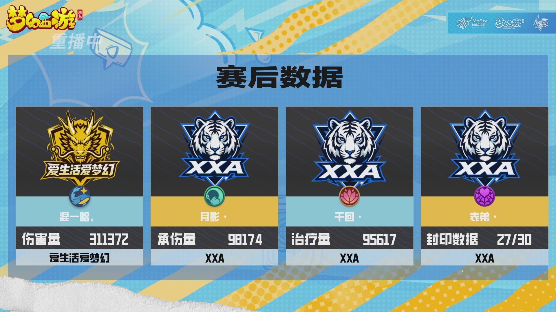梦手明星邀请赛