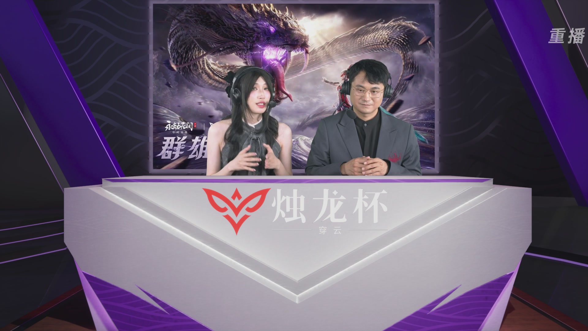 【重播】2026《永劫无间》手游烛龙杯·穿云 双排决赛
