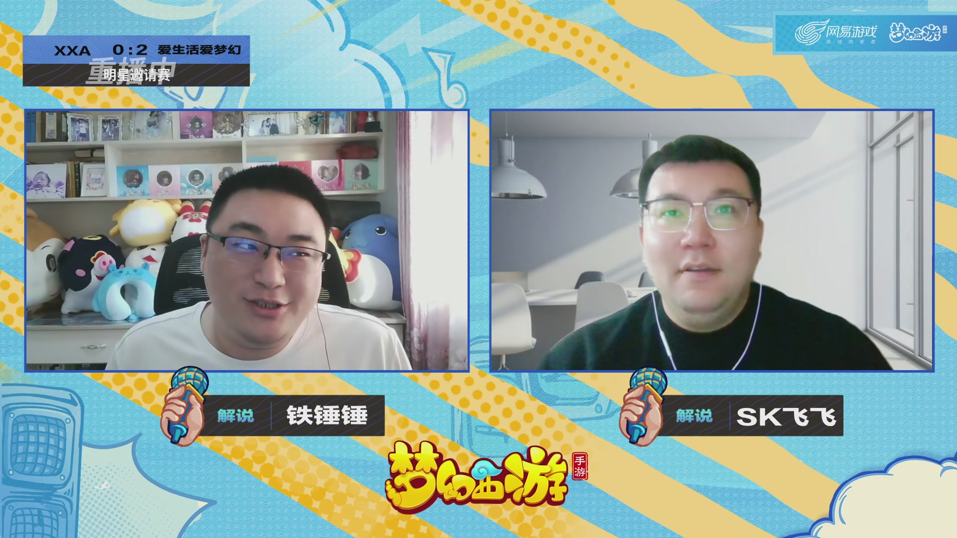 梦手明星邀请赛