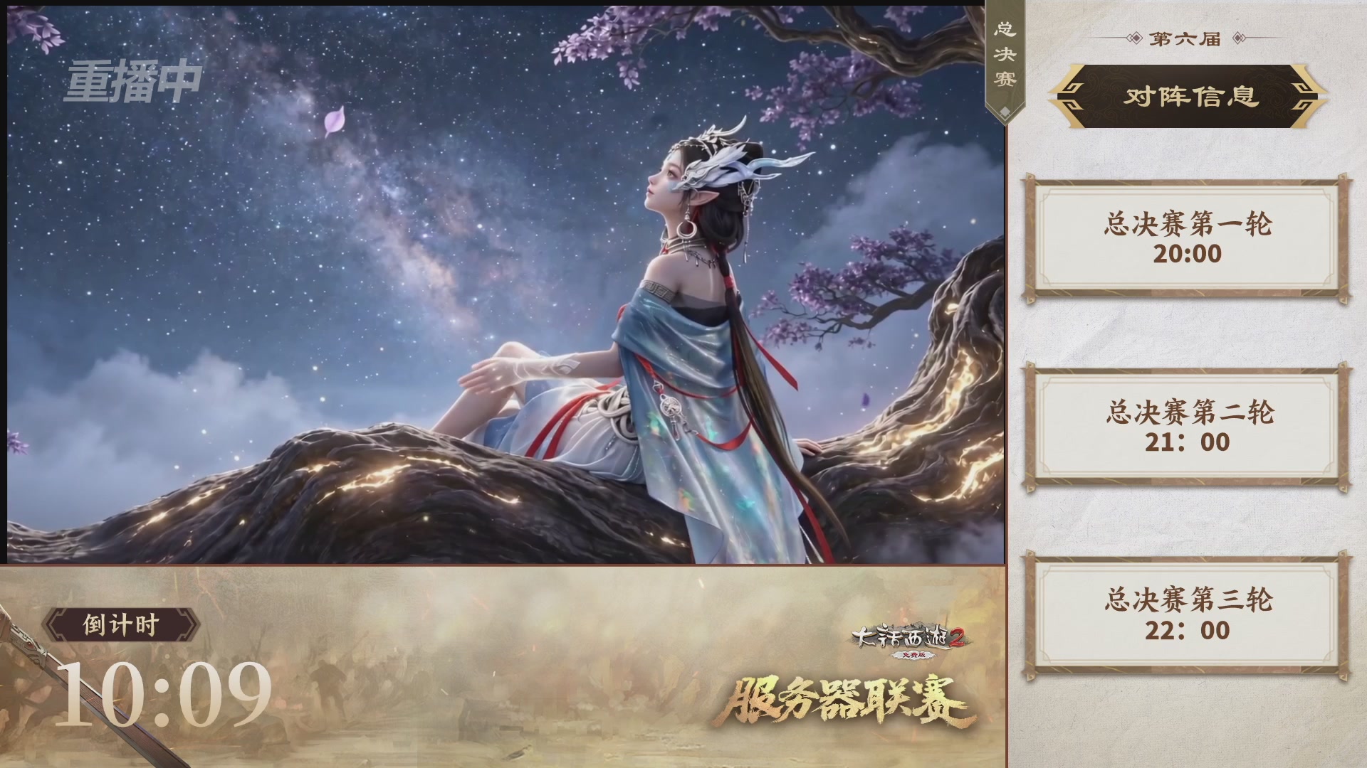 【重播】《大话西游2免费版》常规服 第六届服务器联赛