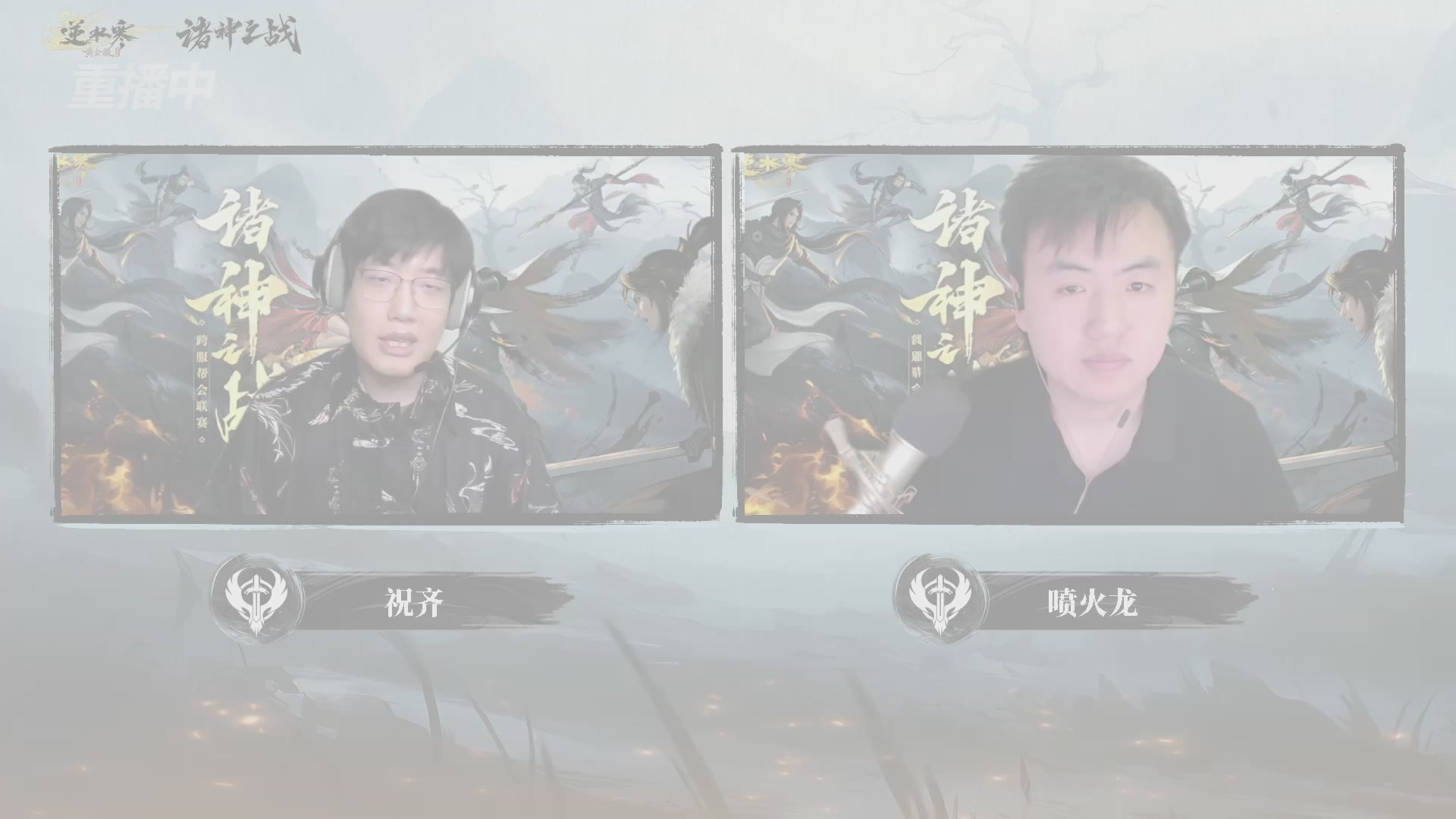 【重播】2026逆水寒正式服&赛季服诸神之战淘汰赛Day3