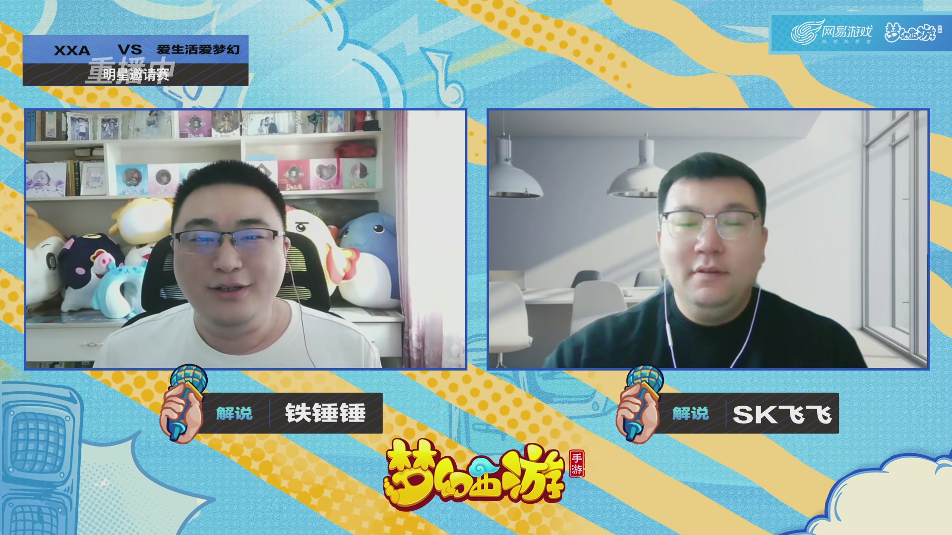 梦手明星邀请赛