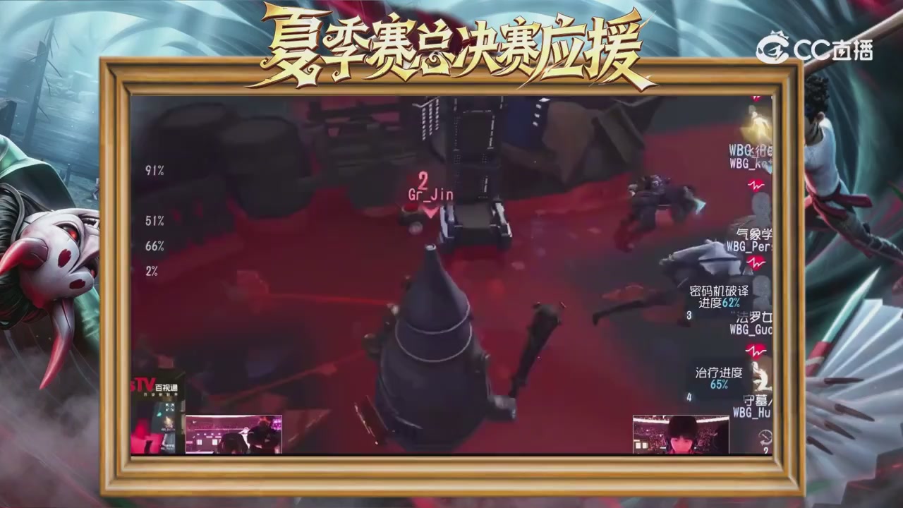 第五人格《我的主队，决战盛夏！》应援直播