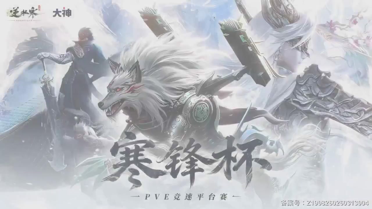《逆水寒》手游 寒锋杯平台赛