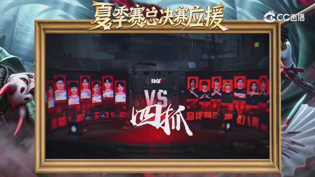 第五人格《我的主队，决战盛夏！》应援直播