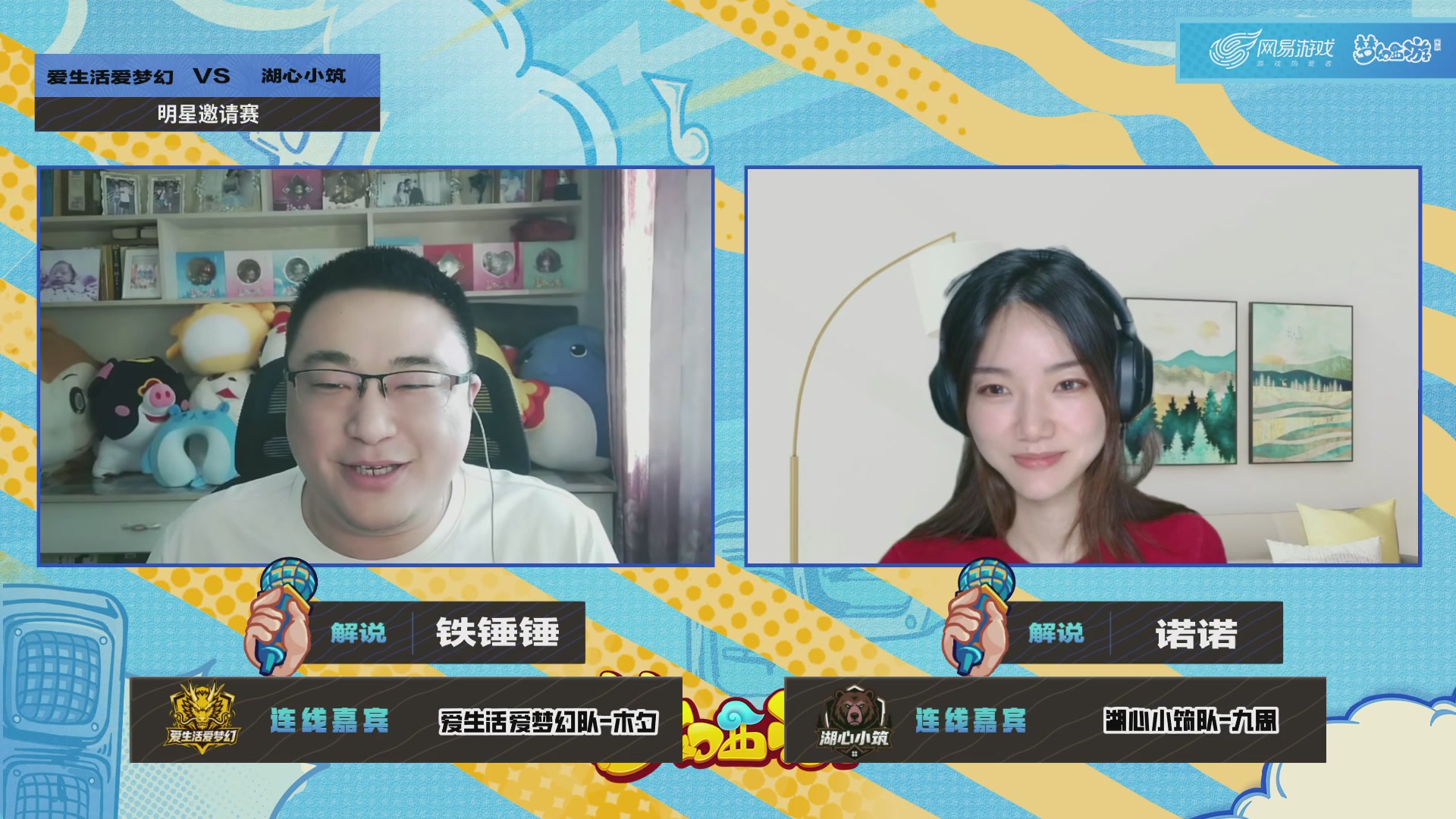 梦手明星邀请赛