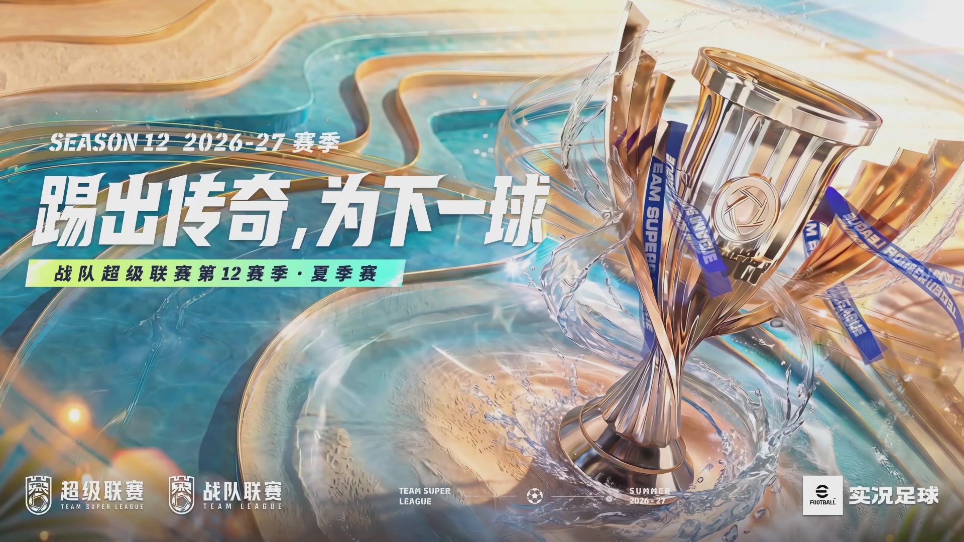 实况足球超级联赛26-27夏季赛