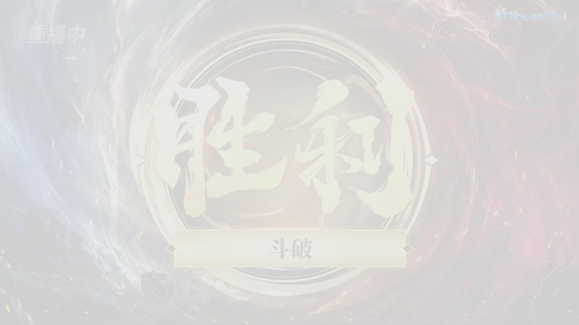 【重播】2026新倩女幽魂端游全民争霸赛Day2