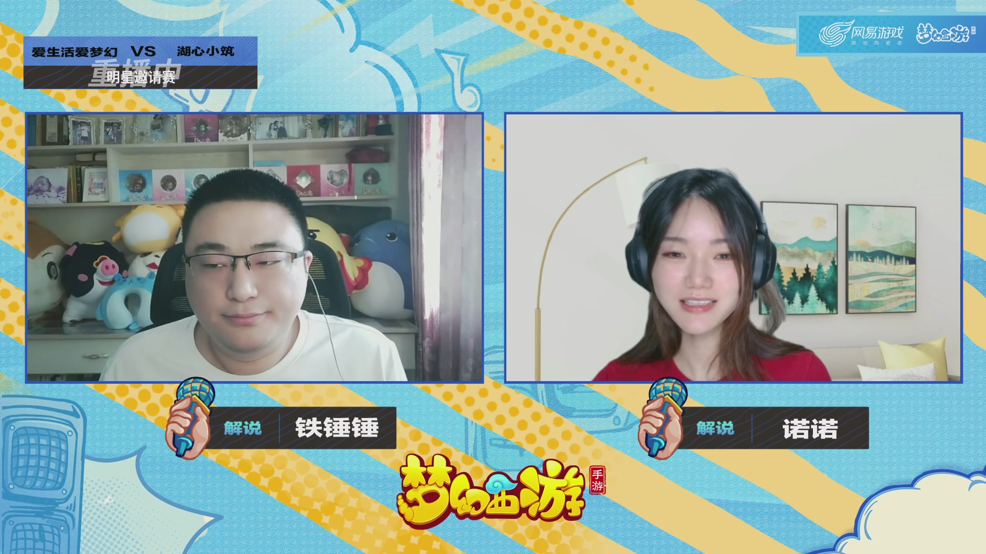 梦手明星邀请赛