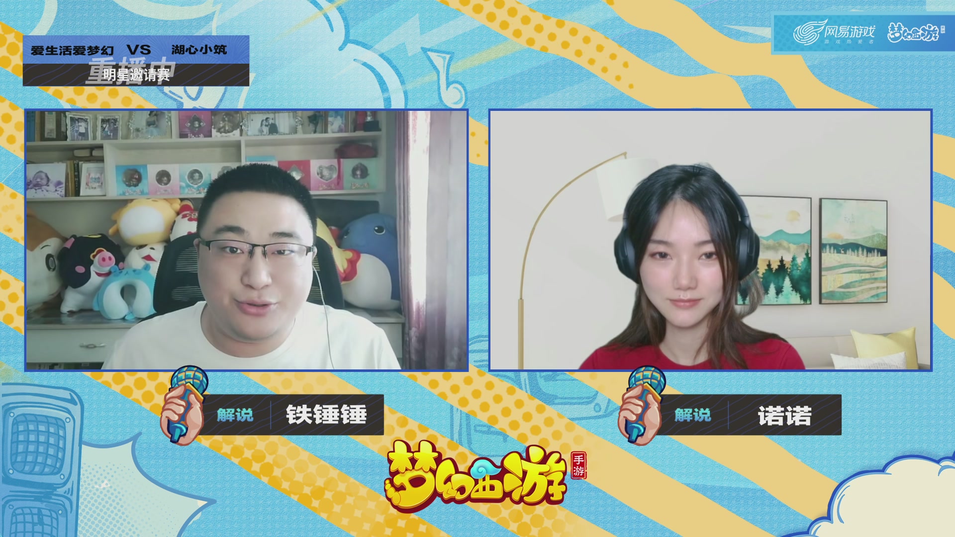 梦手明星邀请赛