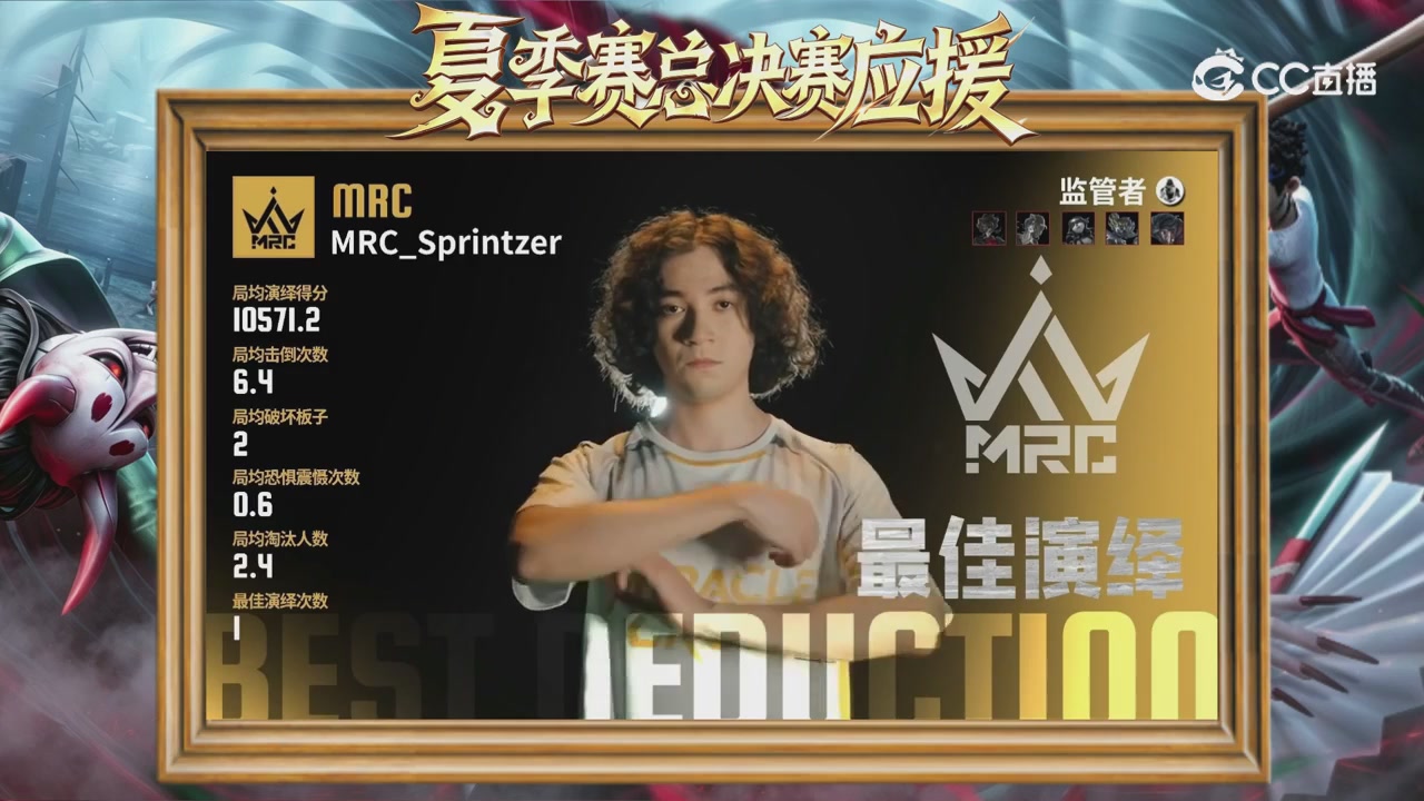 第五人格《我的主队，决战盛夏！》应援直播