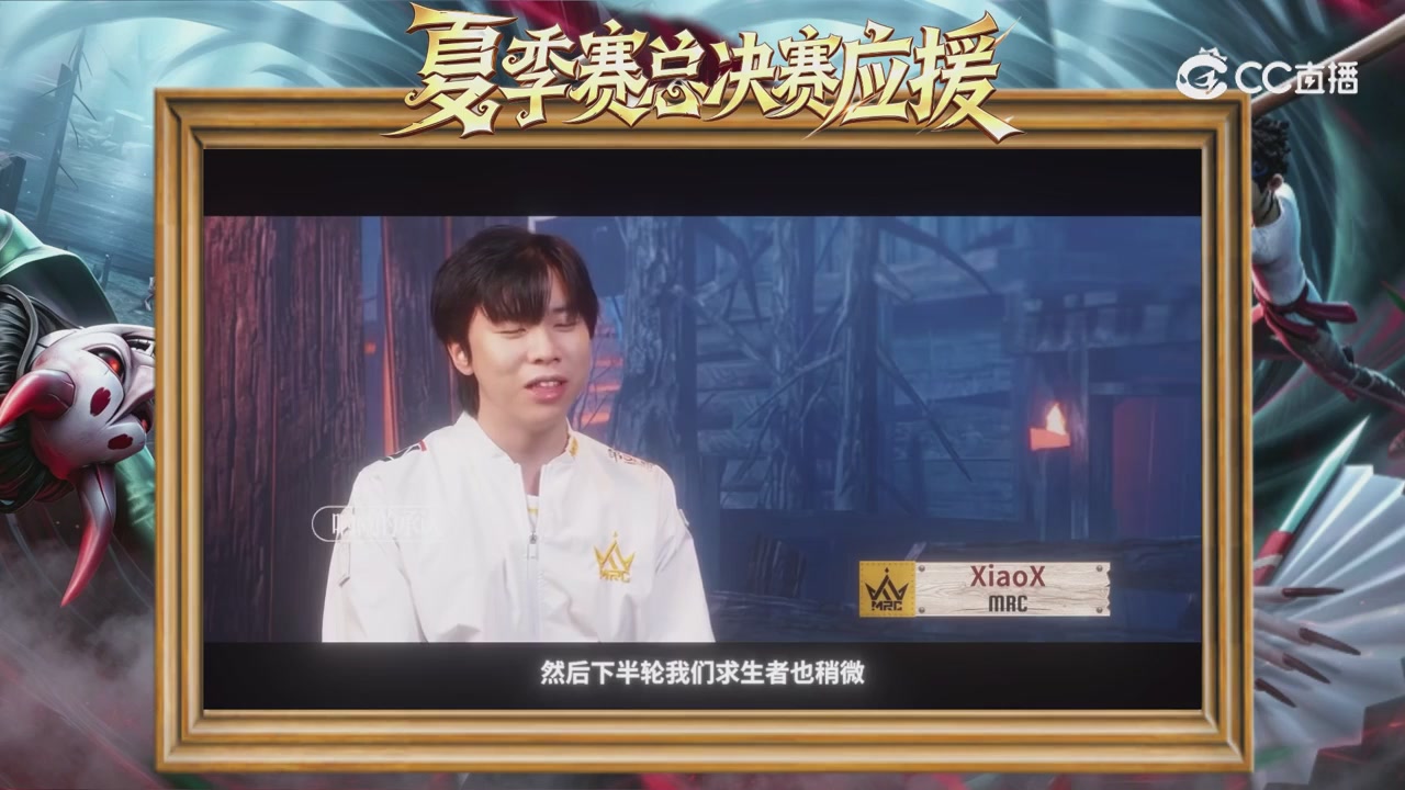 第五人格《我的主队，决战盛夏！》应援直播