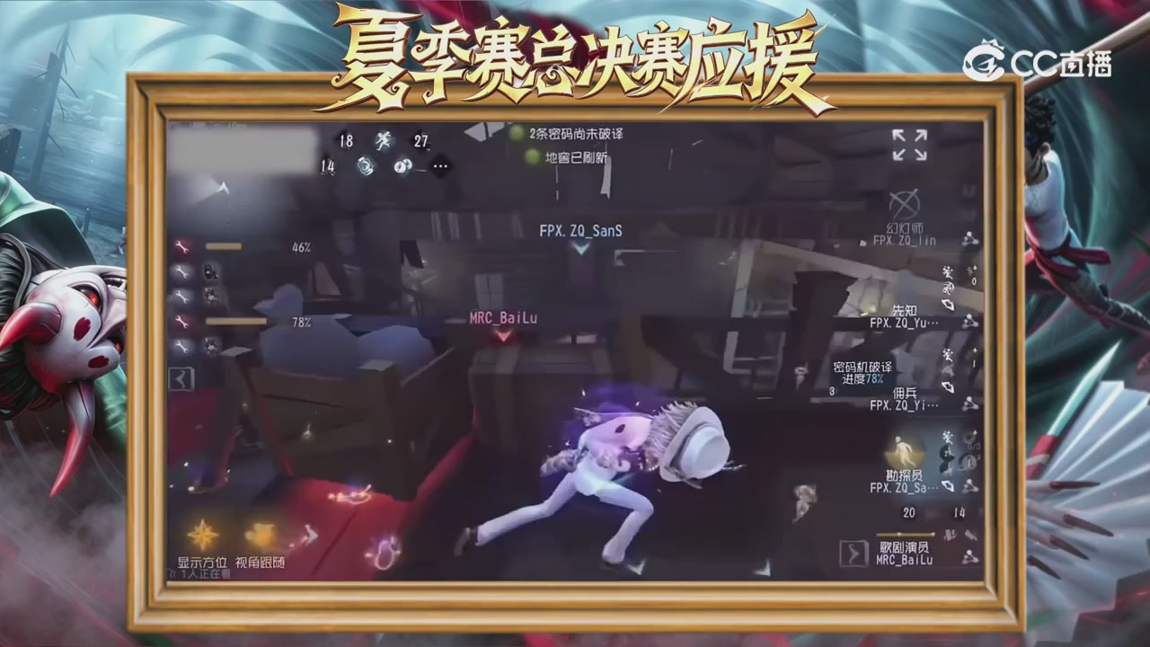 第五人格《我的主队，决战盛夏！》应援直播