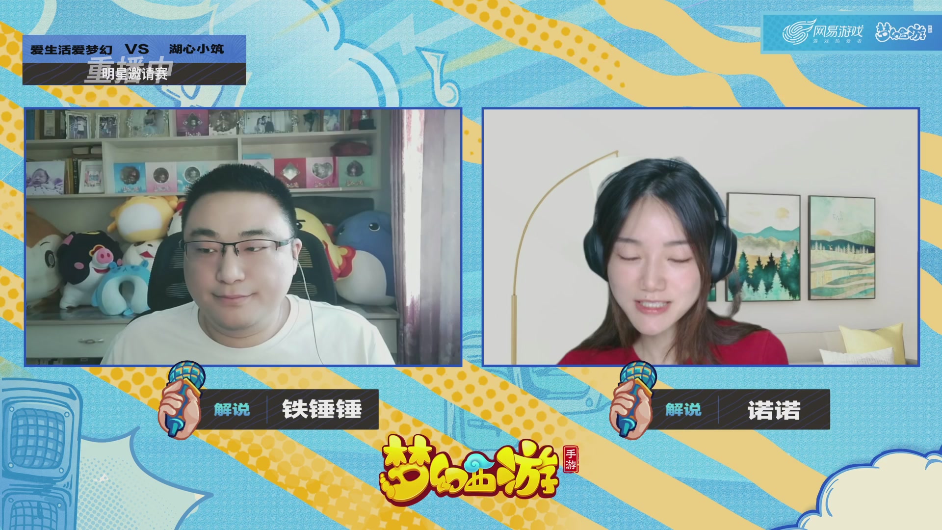 梦手明星邀请赛