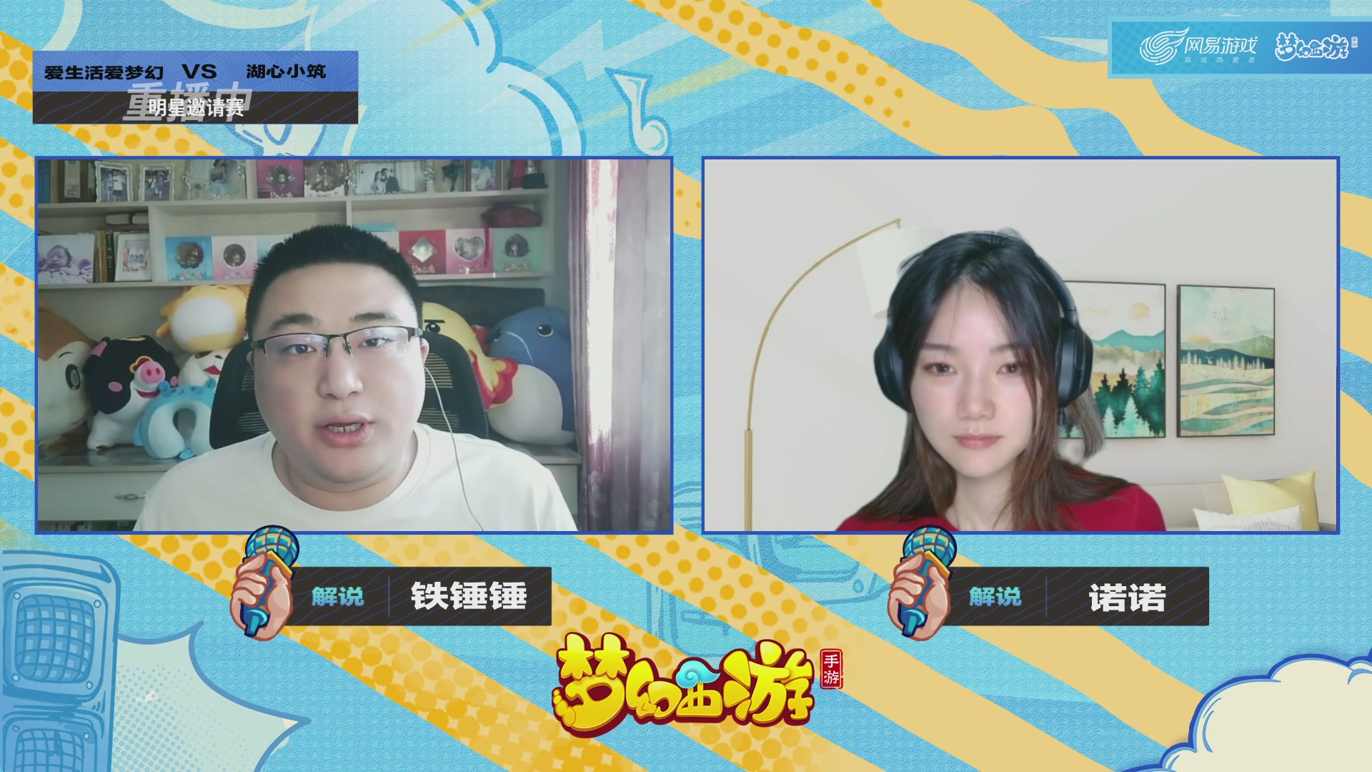 梦手明星邀请赛