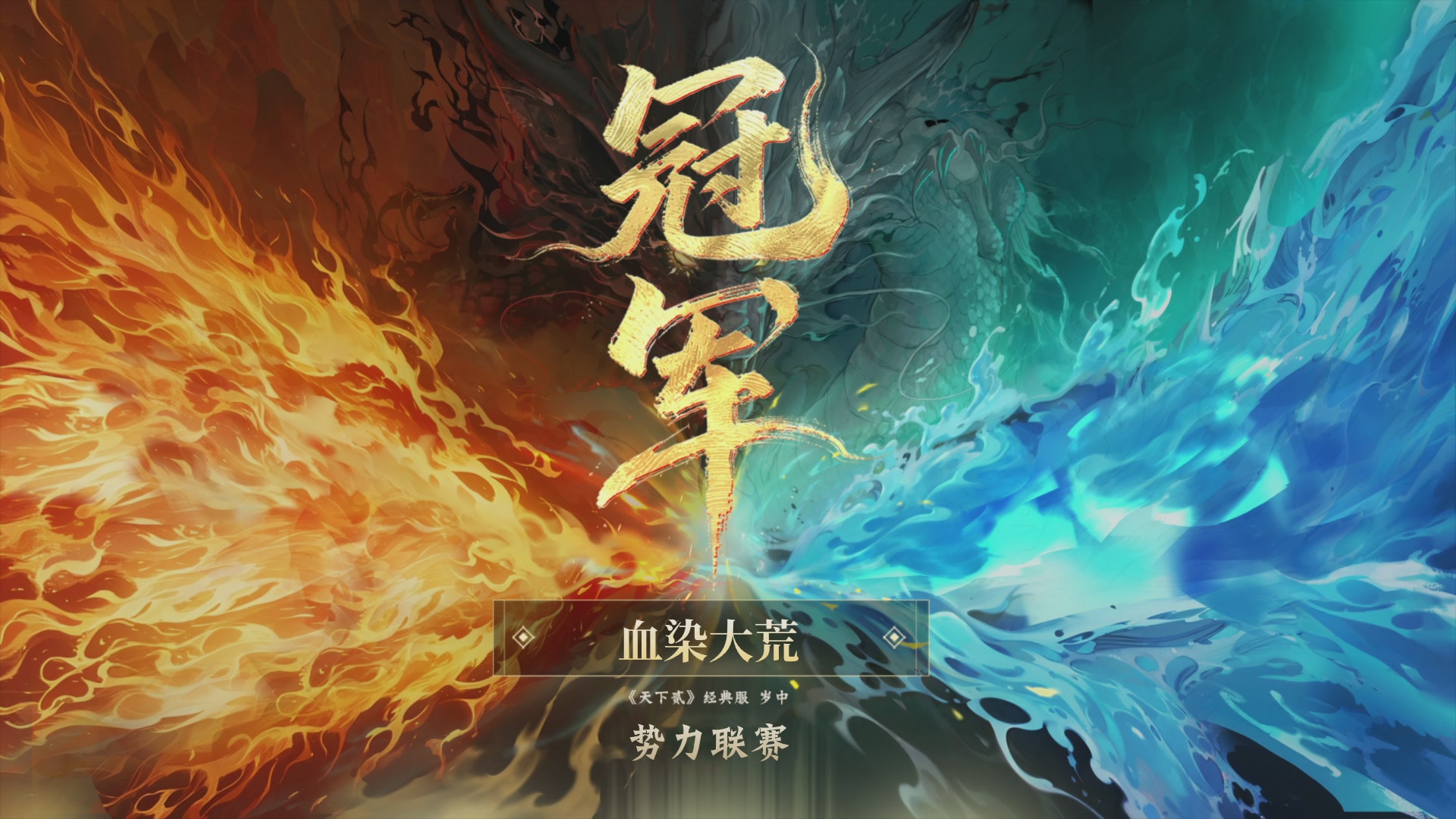【重播】天下贰经典服岁中《倾城之战》