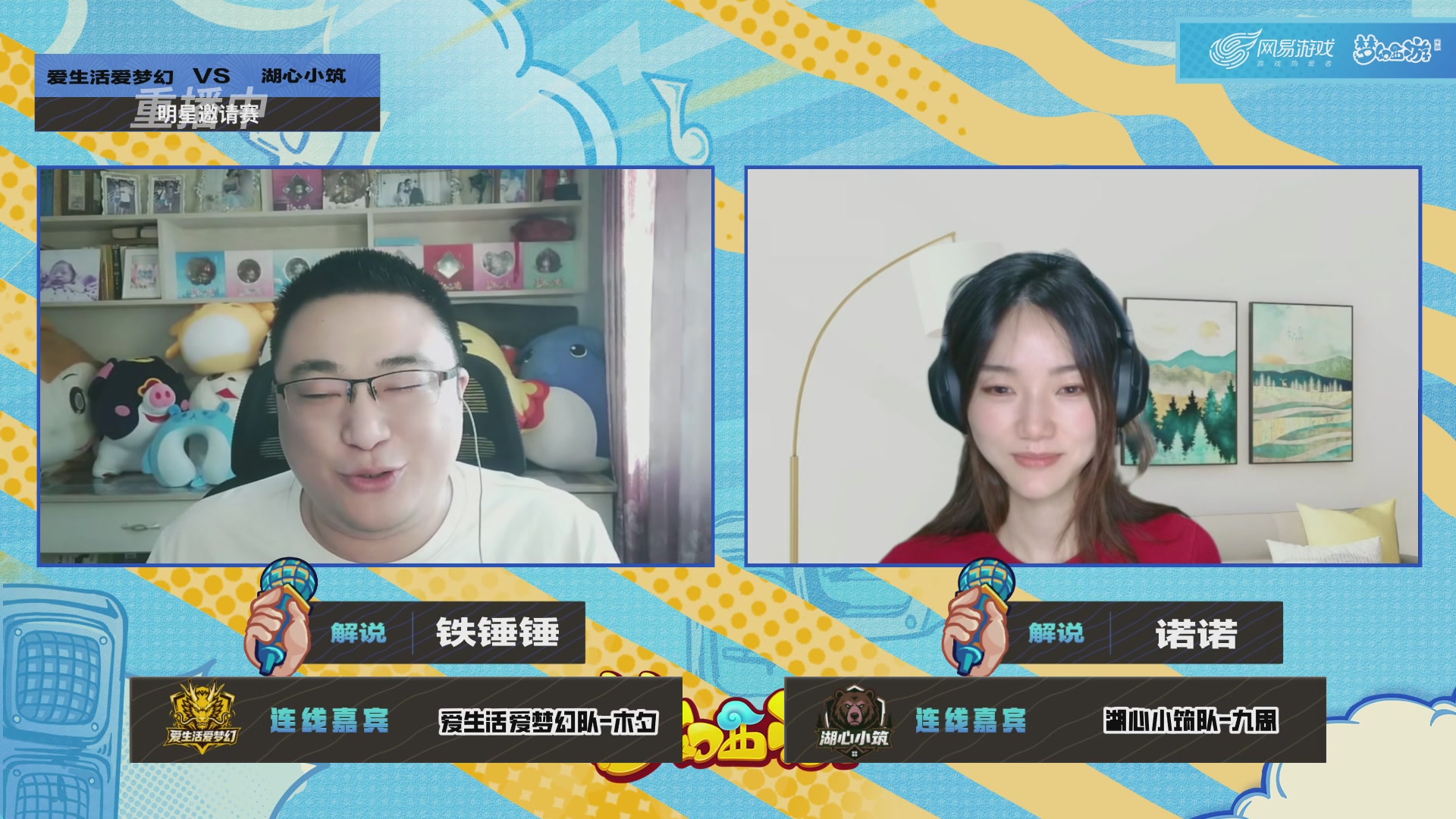 梦手明星邀请赛