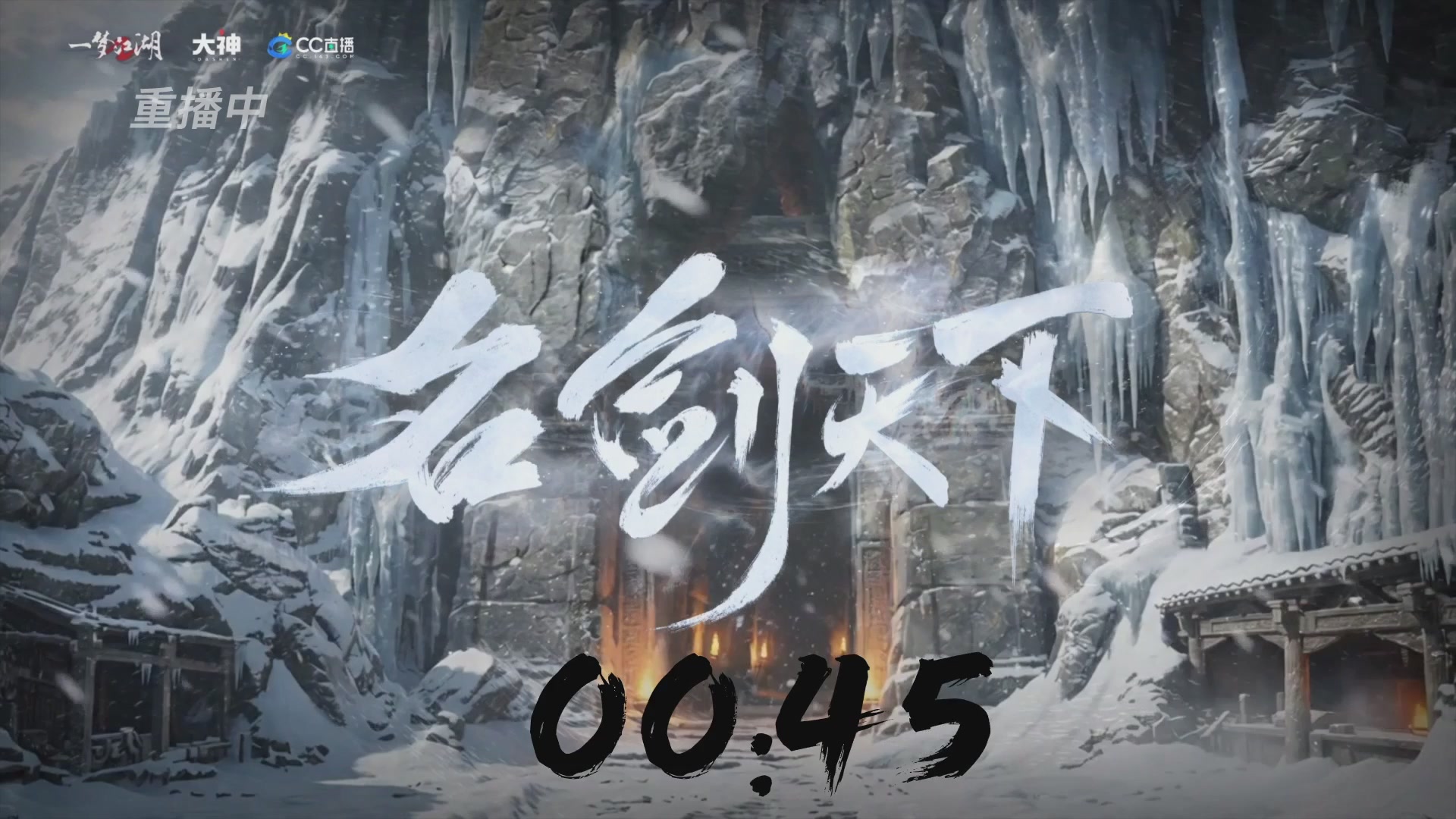 【重播】一梦江湖 第十九届名剑天下