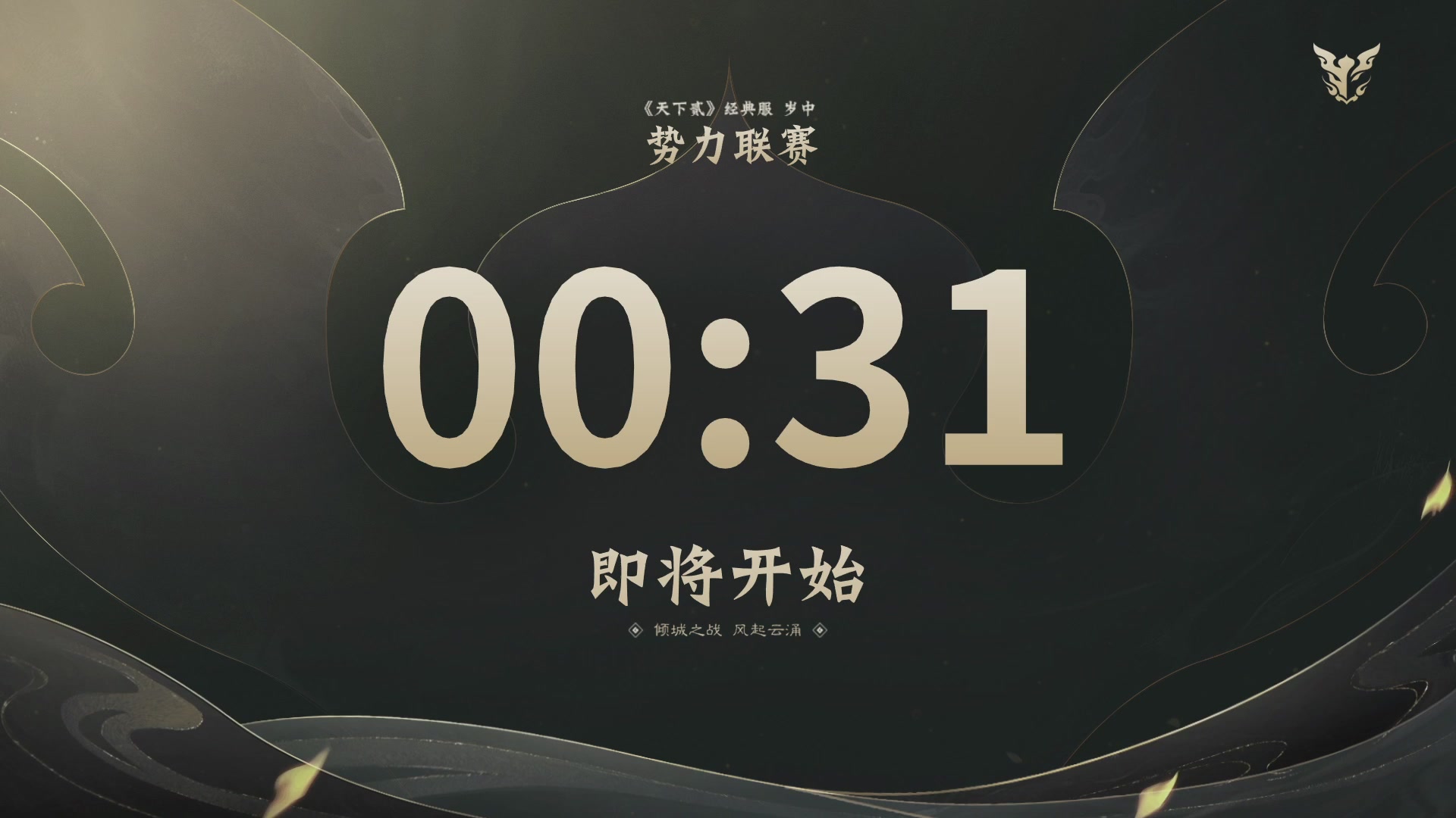 【重播】天下贰经典服岁中《倾城之战》