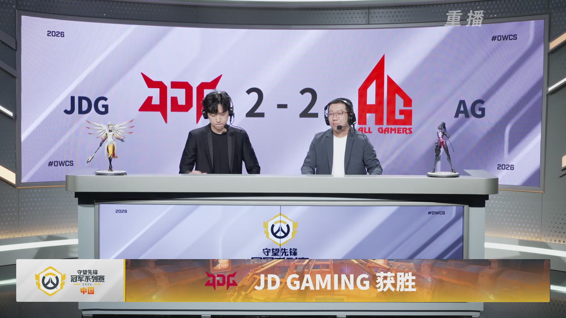 【重播】2026守望先锋冠军系列赛 S2季后赛D2