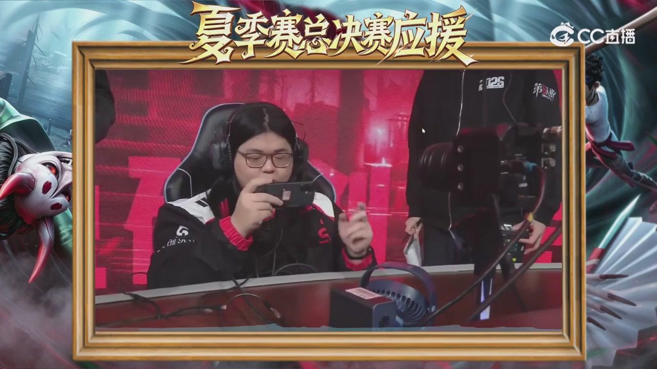 第五人格《我的主队，决战盛夏！》应援直播