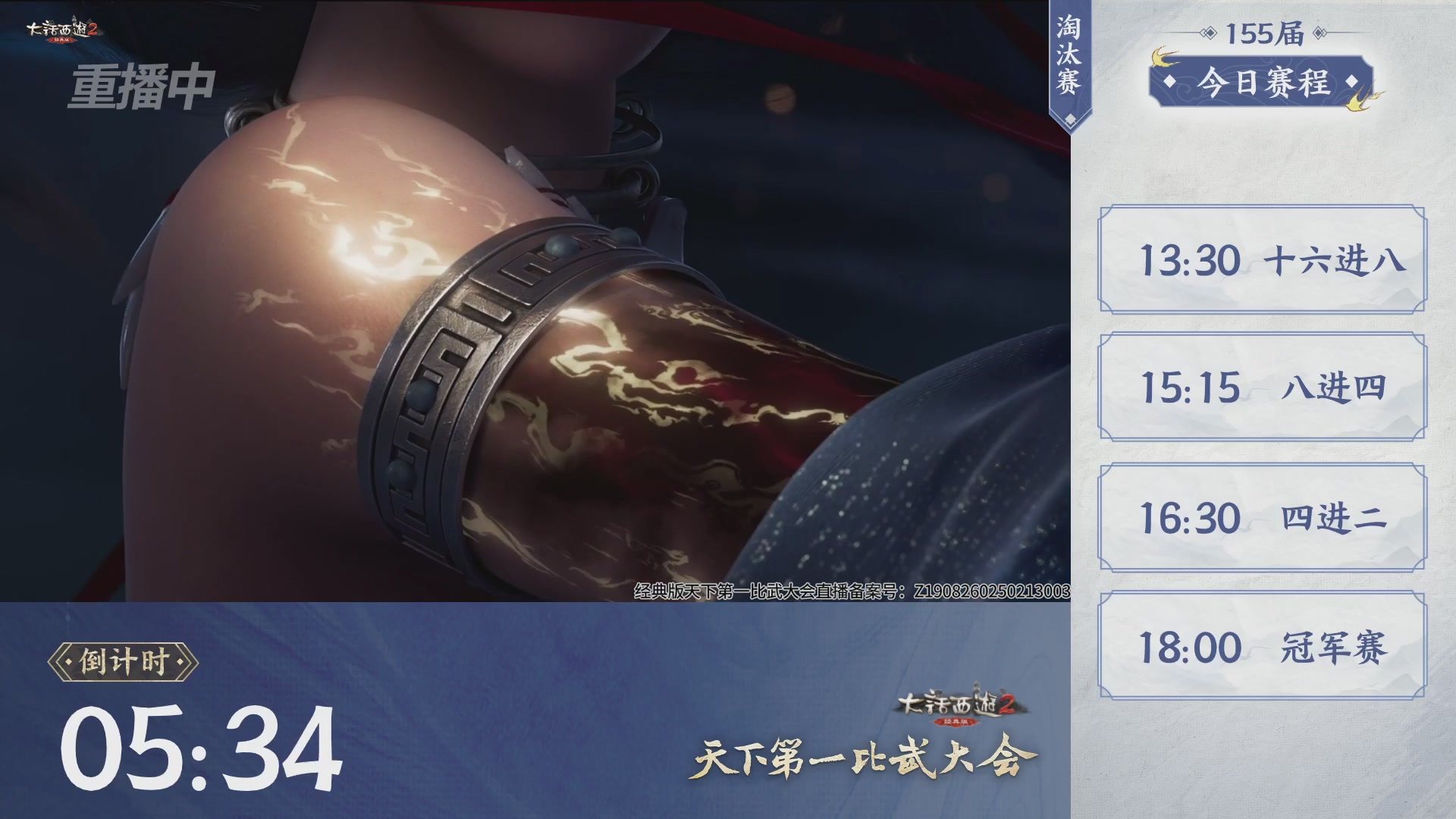 【重播】《大话西游2经典版》天下第一比武大会 第155届