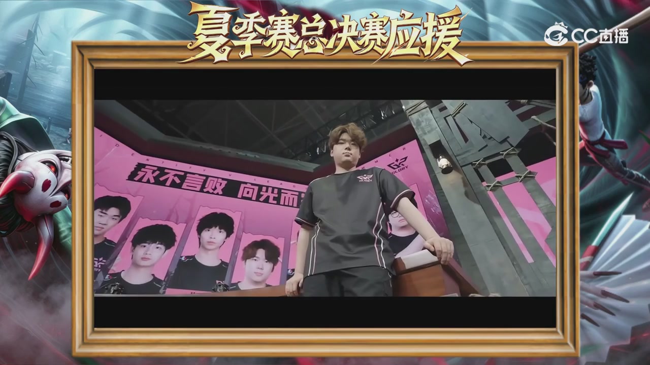 第五人格《我的主队，决战盛夏！》应援直播