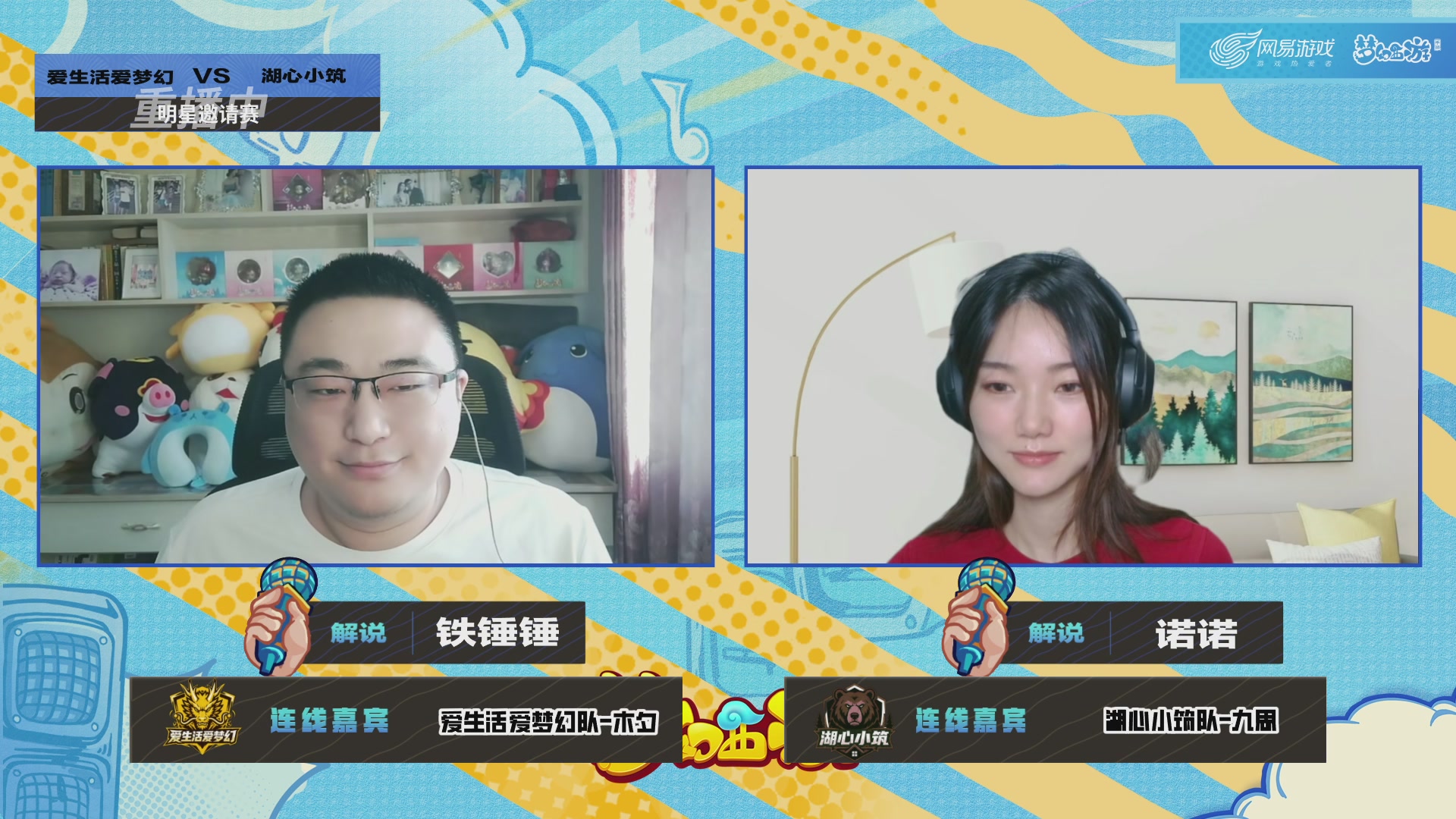 梦手明星邀请赛