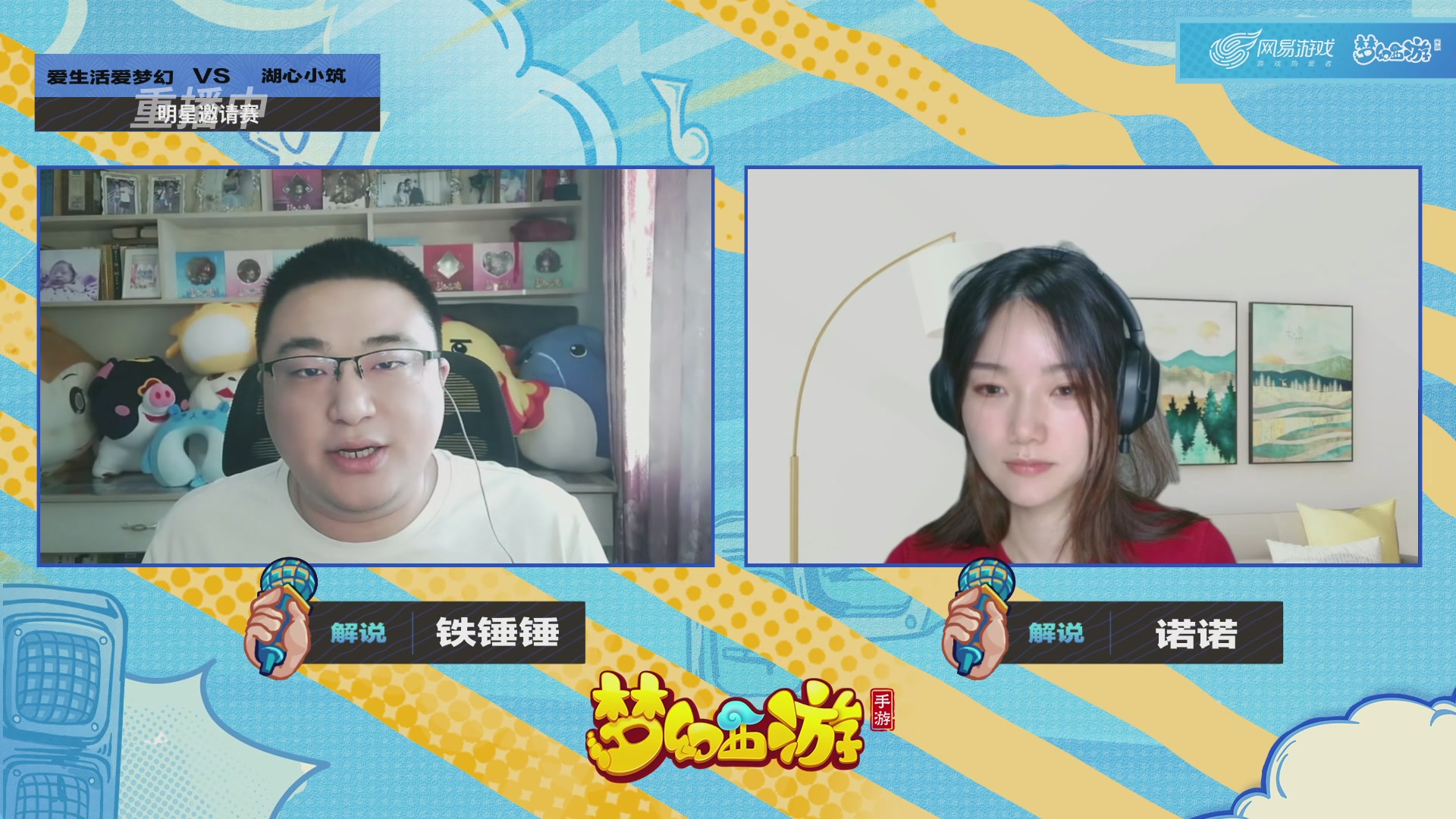 梦手明星邀请赛