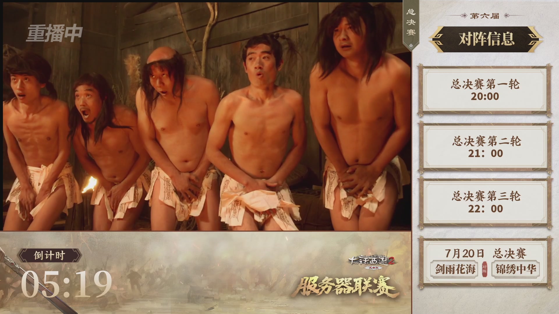 【重播】《大话西游2免费版》常规服 第六届服务器联赛