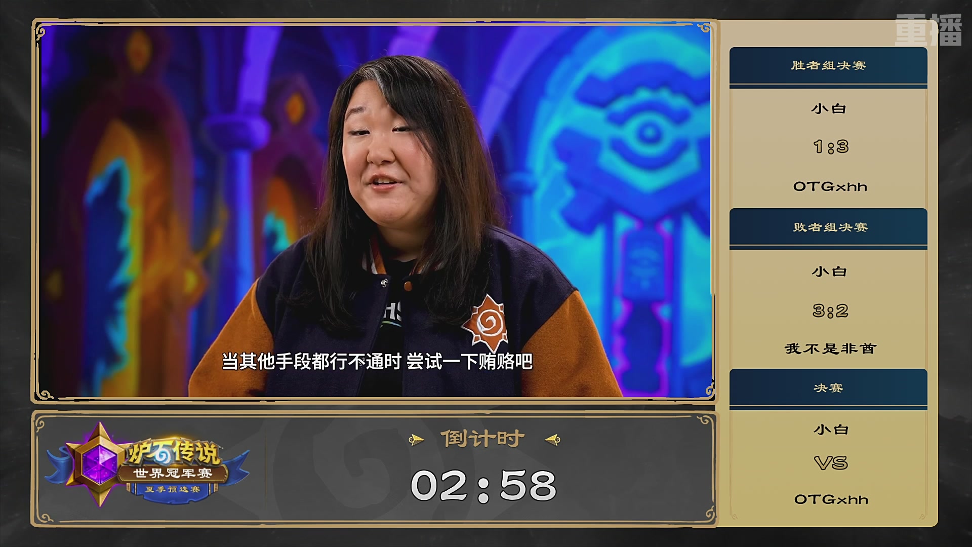 【重播】2026炉石传说夏季预选赛Day6