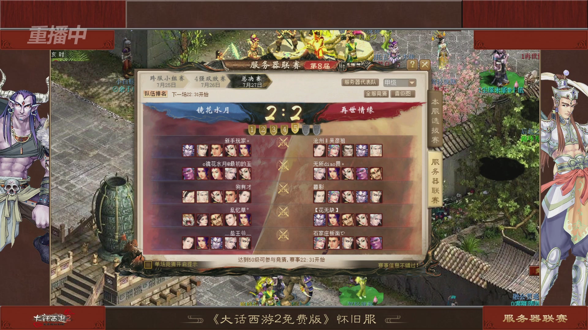 【重播】《大话西游2免费版》怀旧服第八届服务器联赛