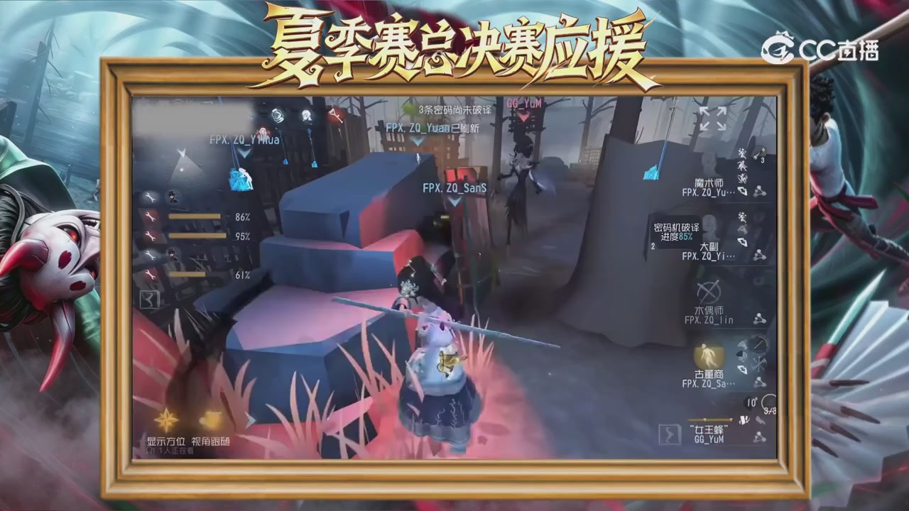 第五人格《我的主队，决战盛夏！》应援直播
